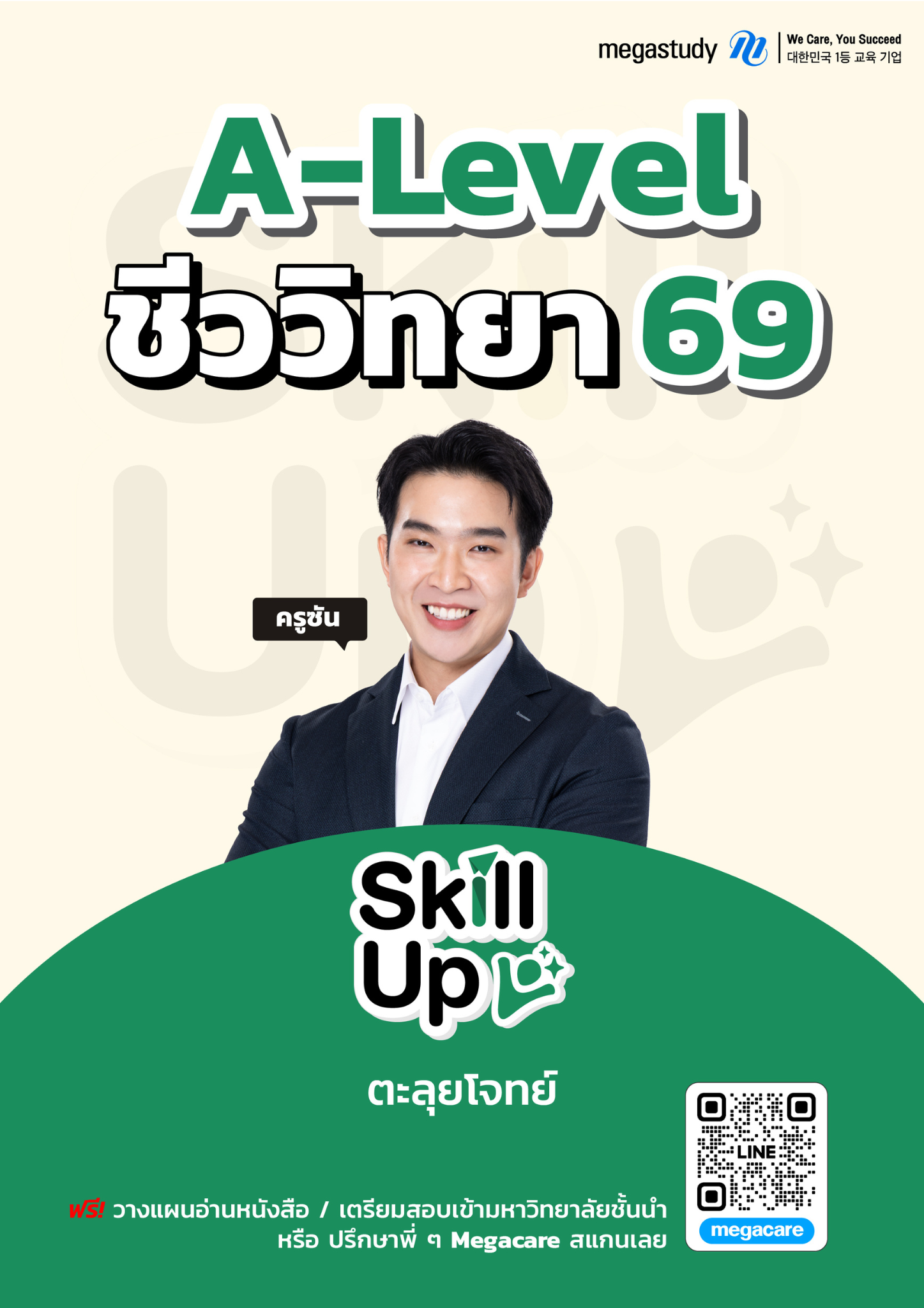 หนังสือ A-Level ชีววิทยา DEK69 （Skill Up）